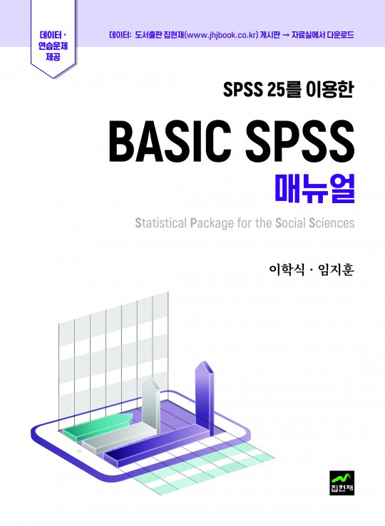 분야별도서 > 통계학 > SPSS25를 이용한 BASIC SPSS 매뉴얼